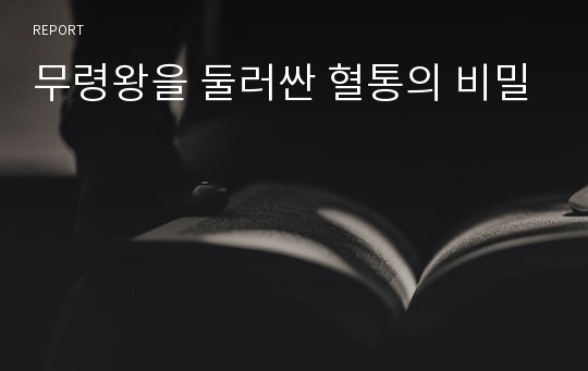 무령왕을 둘러싼 혈통의 비밀