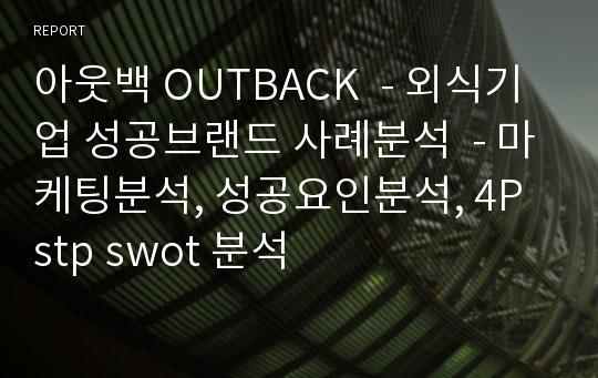 아웃백 OUTBACK  - 외식기업 성공브랜드 사례분석  - 마케팅분석, 성공요인분석, 4P stp swot 분석