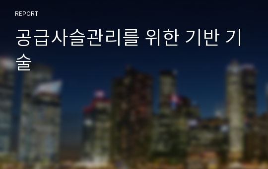 공급사슬관리를 위한 기반 기술