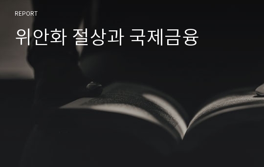 위안화 절상과 국제금융