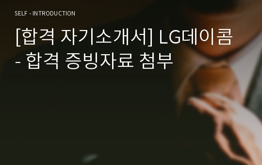 [합격 자기소개서] LG데이콤 - 합격 증빙자료 첨부