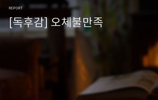 [독후감] 오체불만족