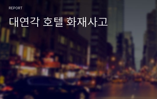 대연각 호텔 화재사고