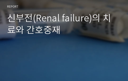 신부전(Renal failure)의 치료와 간호중재