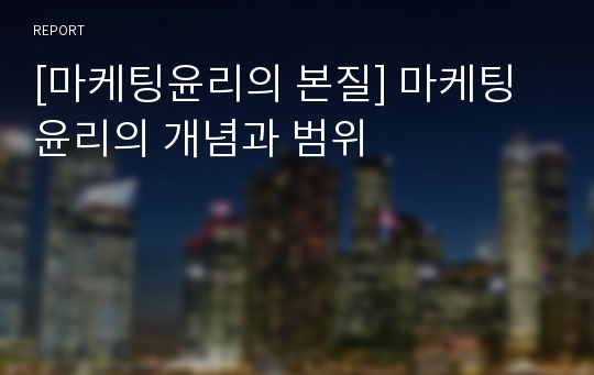 [마케팅윤리의 본질] 마케팅윤리의 개념과 범위