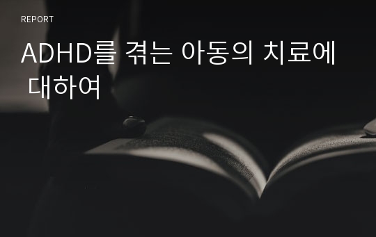 ADHD를 겪는 아동의 치료에 대하여