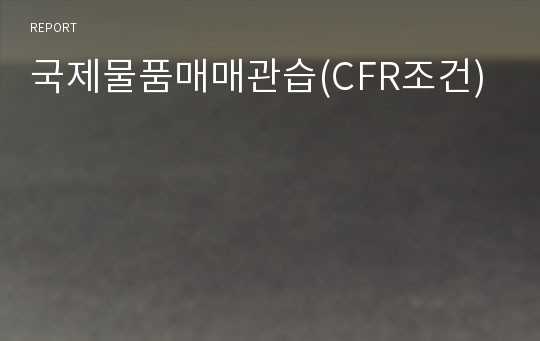 국제물품매매관습(CFR조건)