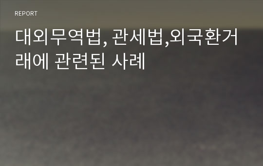 대외무역법, 관세법,외국환거래에 관련된 사례