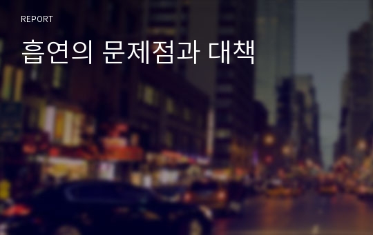 흡연의 문제점과 대책