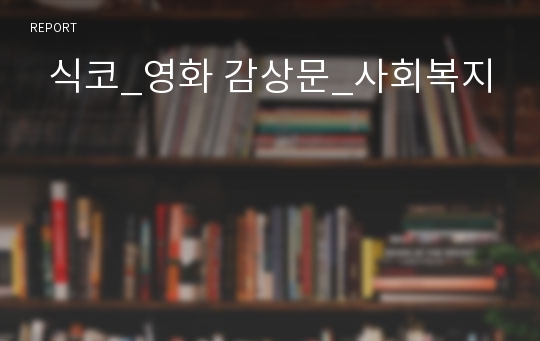   식코_영화 감상문_사회복지