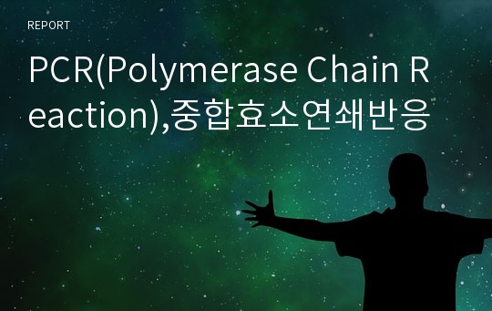 PCR(Polymerase Chain Reaction),중합효소연쇄반응