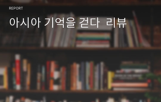 아시아 기억을 걷다  리뷰