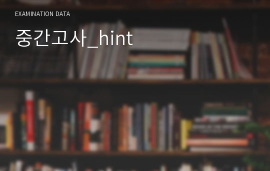 중간고사_hint