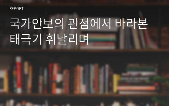 국가안보의 관점에서 바라본 태극기 휘날리며