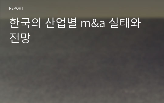 한국의 산업별 m&amp;a 실태와 전망