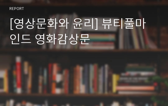 [영상문화와 윤리] 뷰티풀마인드 영화감상문