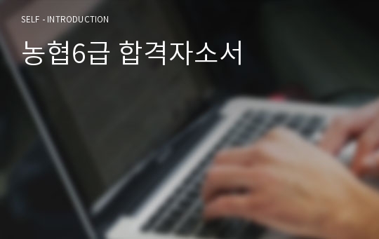 농협6급 합격자소서