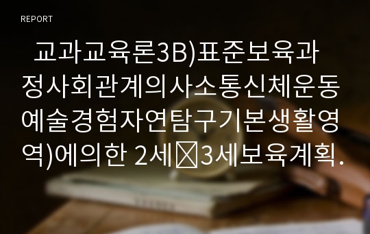   교과교육론3B)표준보육과정사회관계의사소통신체운동예술경험자연탐구기본생활영역)에의한 2세∼3세보육계획안0k