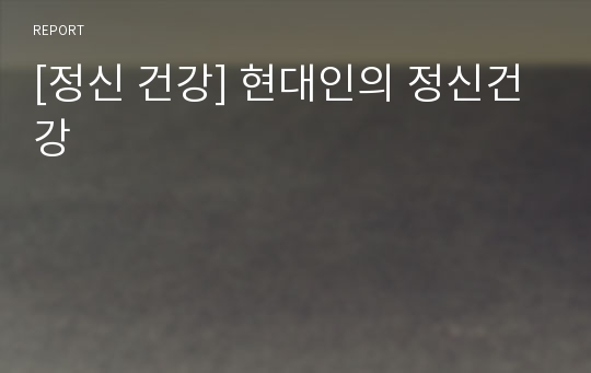 [정신 건강] 현대인의 정신건강