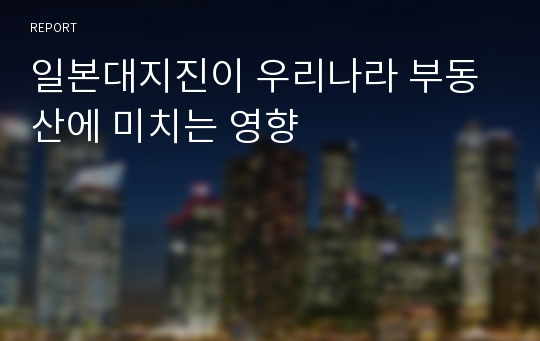 일본대지진이 우리나라 부동산에 미치는 영향