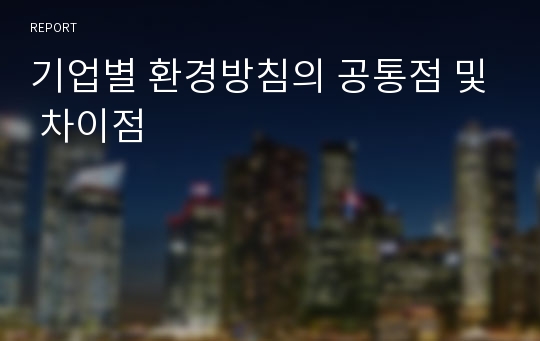 기업별 환경방침의 공통점 및 차이점