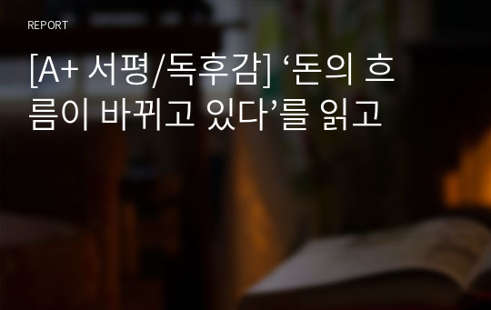 [A+ 서평/독후감] ‘돈의 흐름이 바뀌고 있다’를 읽고