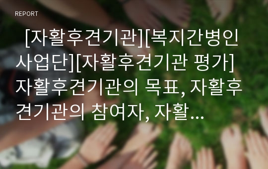   [자활후견기관][복지간병인사업단][자활후견기관 평가]자활후견기관의 목표, 자활후견기관의 참여자, 자활후견기관의 빈곤여성, 자활후견기관의 복지간병인사업단, 자활후견기관의 문제점, 자활후견기관의 평가