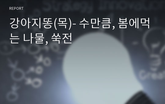 강아지똥(목)- 수만큼, 봄에먹는 나물, 쑥전