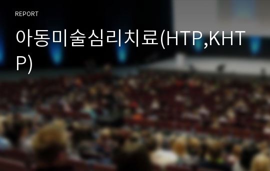 아동미술심리치료(HTP,KHTP)