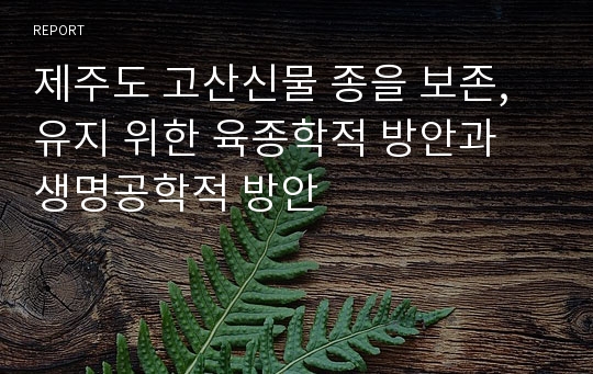 제주도 고산신물 종을 보존, 유지 위한 육종학적 방안과 생명공학적 방안