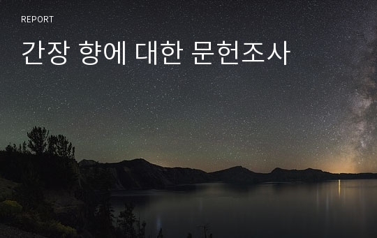 간장 향에 대한 문헌조사