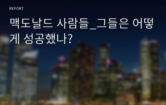 맥도날드 사람들_그들은 어떻게 성공했나?