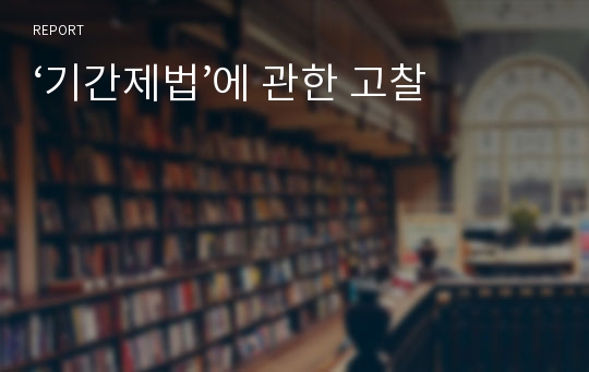 ‘기간제법’에 관한 고찰