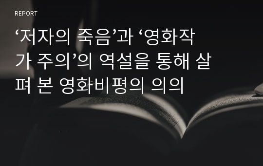 ‘저자의 죽음’과 ‘영화작가 주의’의 역설을 통해 살펴 본 영화비평의 의의