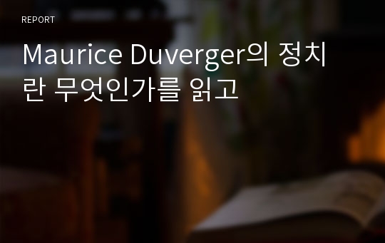 Maurice Duverger의 정치란 무엇인가를 읽고