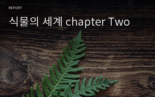 식물의 세계 chapter Two