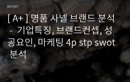 [ A+ ] 명품 사넬 브랜드 분석 -  기업특징, 브랜드컨셉, 성공요인, 마케팅 4p stp swot 분석