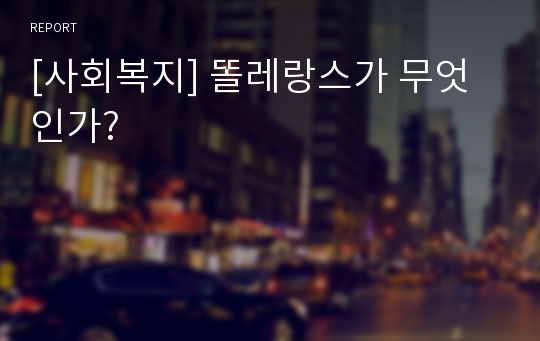 [사회복지] 똘레랑스가 무엇인가?