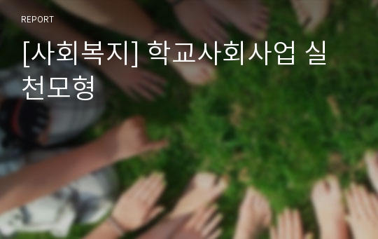 [사회복지] 학교사회사업 실천모형