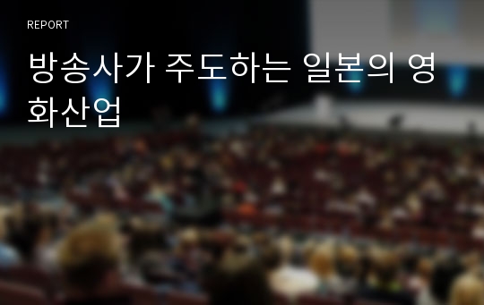 방송사가 주도하는 일본의 영화산업