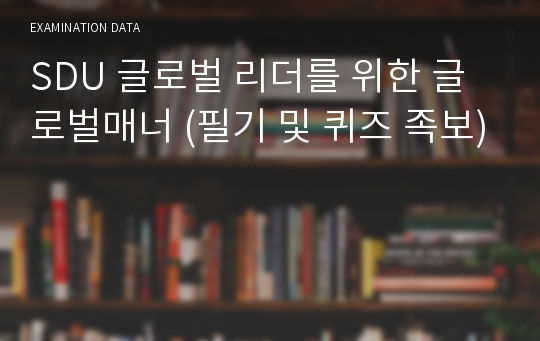 SDU 글로벌 리더를 위한 글로벌매너 (필기 및 퀴즈 족보)