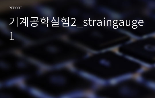 기계공학실험2_straingauge1