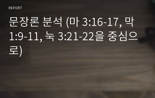 문장론 분석 (마 3:16-17, 막 1:9-11, 눅 3:21-22을 중심으로)