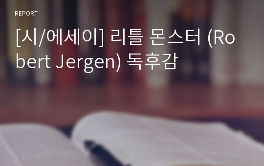 [시/에세이] 리틀 몬스터 (Robert Jergen) 독후감