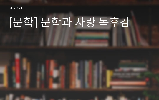 [문학] 문학과 사랑 독후감