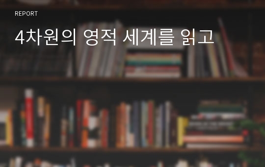 4차원의 영적 세계를 읽고