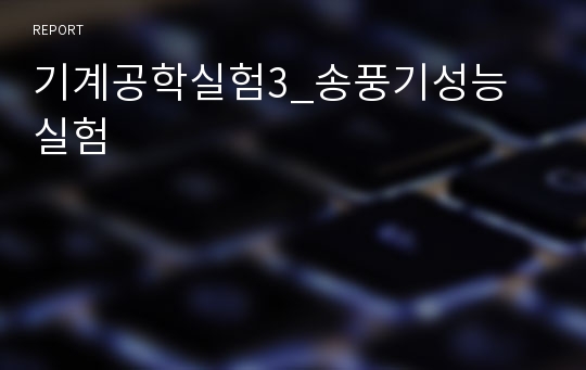 기계공학실험3_송풍기성능 실험