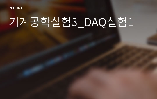 기계공학실험3_DAQ실험1