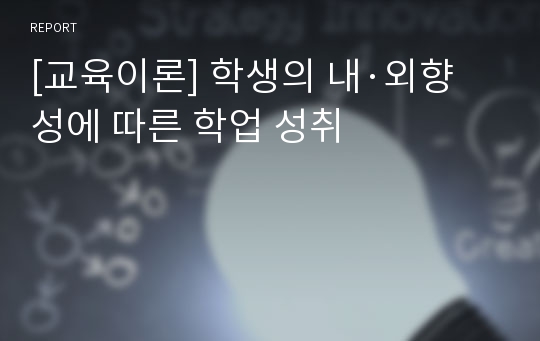 [교육이론] 학생의 내·외향성에 따른 학업 성취