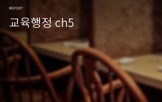 교육행정 ch5